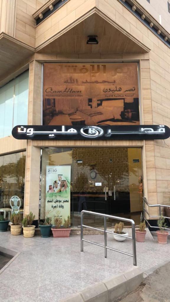 شقق هليون للشقق المخدومة Buraydah Exterior foto